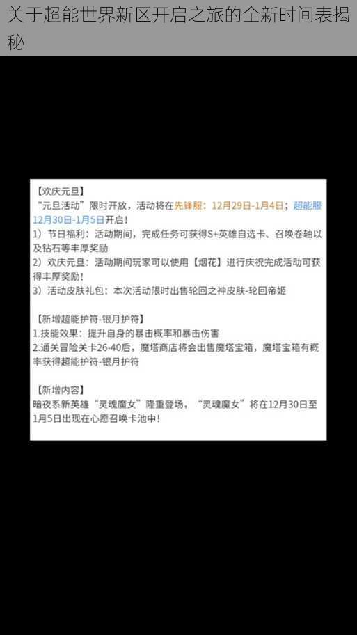 关于超能世界新区开启之旅的全新时间表揭秘