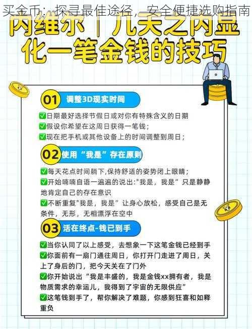 买金币：探寻最佳途径，安全便捷选购指南