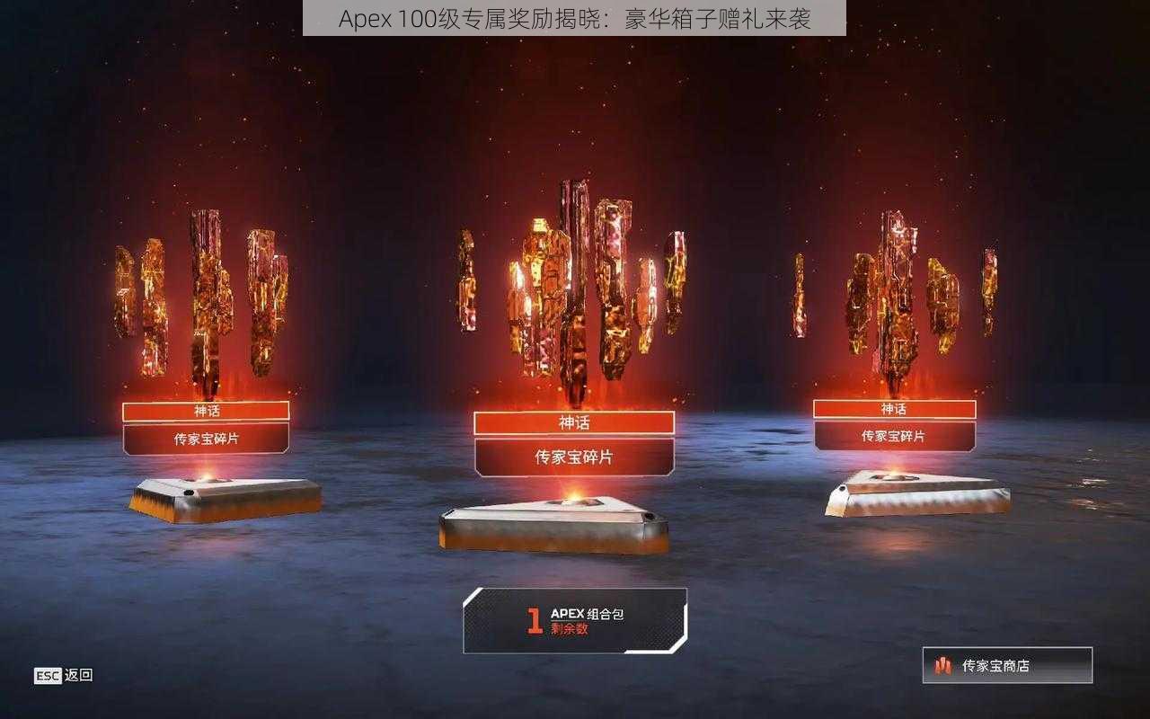 Apex 100级专属奖励揭晓：豪华箱子赠礼来袭