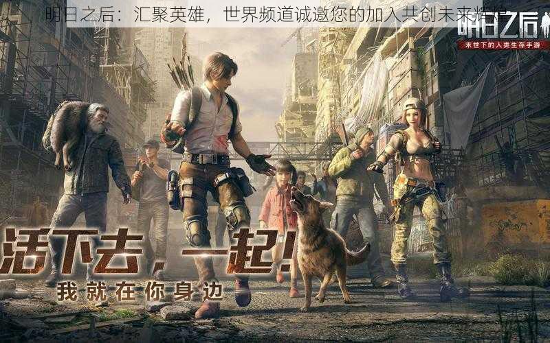 明日之后：汇聚英雄，世界频道诚邀您的加入共创未来辉煌