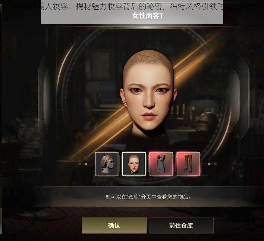 PUBG蛇蝎美人妆容：揭秘魅力妆容背后的秘密，独特风格引领时尚潮流新风向