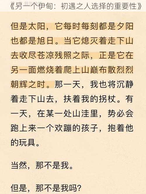 《另一个伊甸：初遇之人选择的重要性》