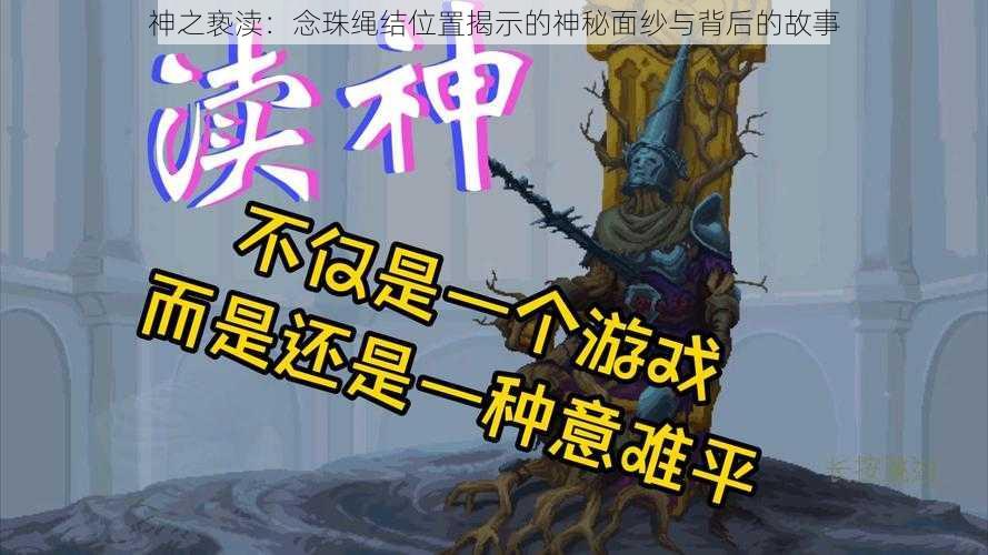 神之亵渎：念珠绳结位置揭示的神秘面纱与背后的故事