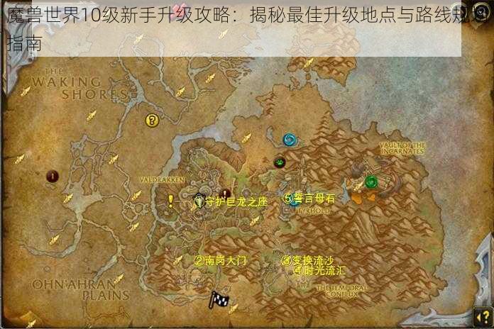 魔兽世界10级新手升级攻略：揭秘最佳升级地点与路线规划指南