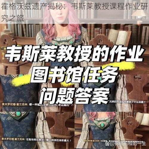 霍格沃兹遗产揭秘：韦斯莱教授课程作业研究之旅