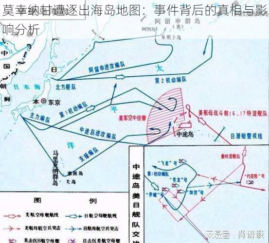 莫幸纳甘遭逐出海岛地图：事件背后的真相与影响分析