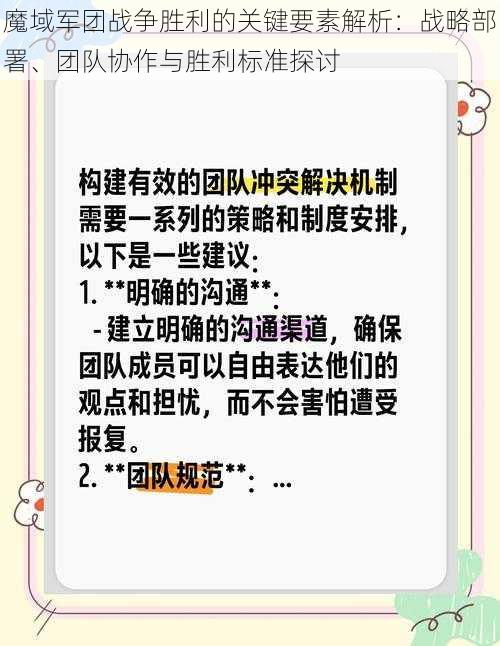 魔域军团战争胜利的关键要素解析：战略部署、团队协作与胜利标准探讨