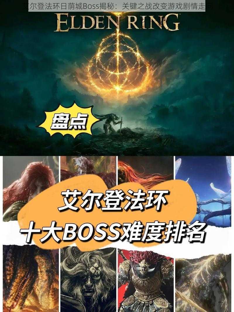 艾尔登法环日荫城Boss揭秘：关键之战改变游戏剧情走向