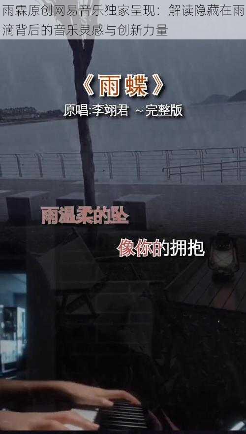 雨霖原创网易音乐独家呈现：解读隐藏在雨滴背后的音乐灵感与创新力量