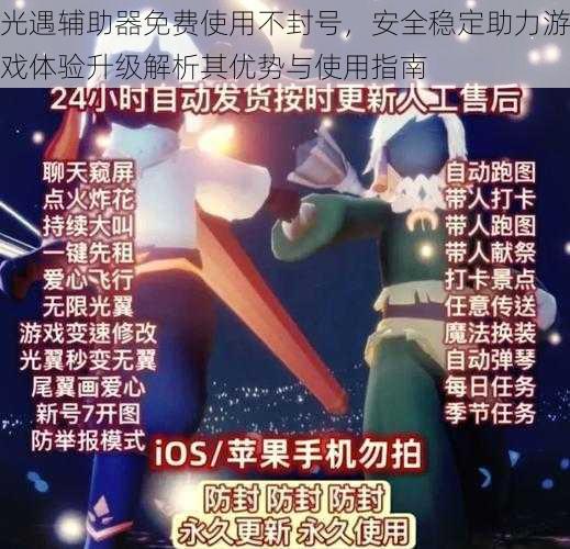 光遇辅助器免费使用不封号，安全稳定助力游戏体验升级解析其优势与使用指南