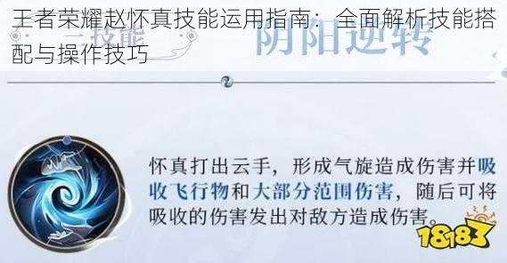 王者荣耀赵怀真技能运用指南：全面解析技能搭配与操作技巧