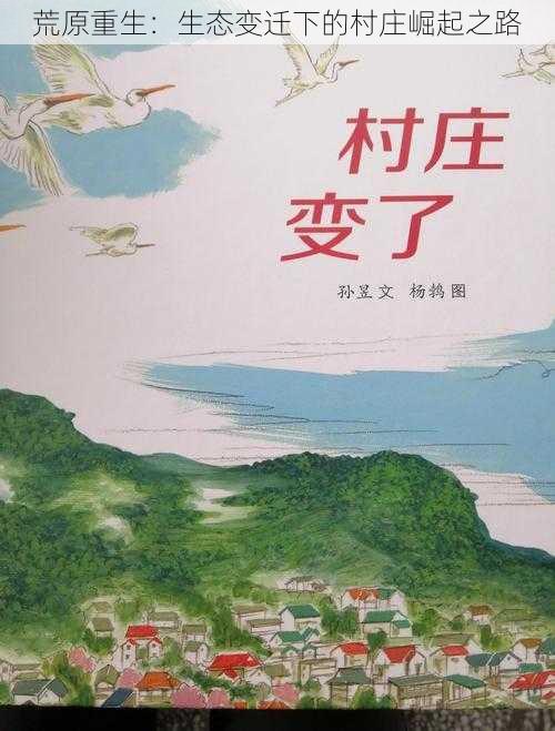 荒原重生：生态变迁下的村庄崛起之路