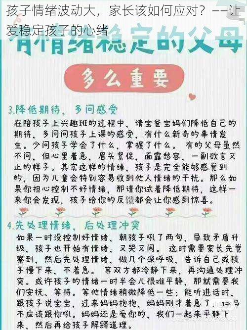 孩子情绪波动大，家长该如何应对？——让爱稳定孩子的心绪