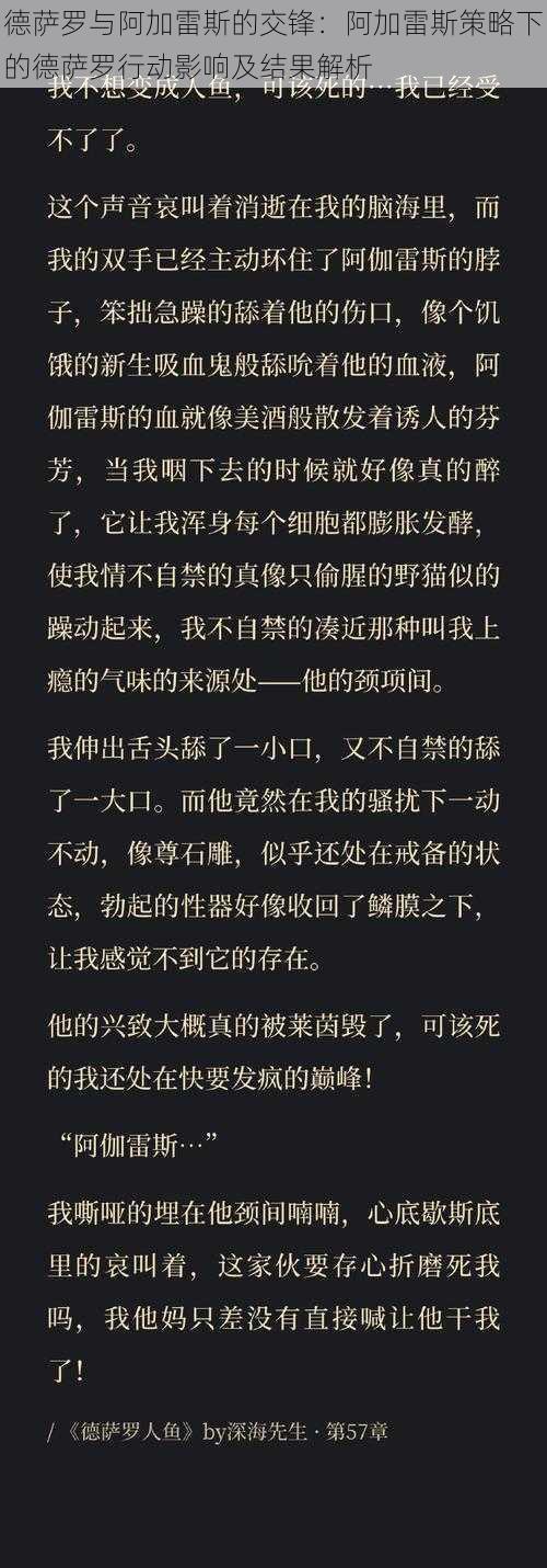 德萨罗与阿加雷斯的交锋：阿加雷斯策略下的德萨罗行动影响及结果解析