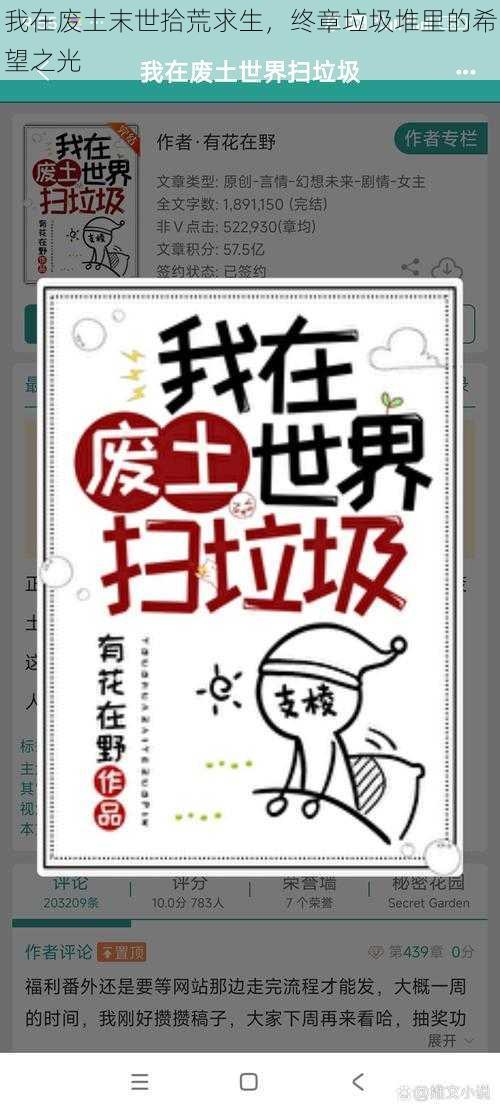 我在废土末世拾荒求生，终章垃圾堆里的希望之光