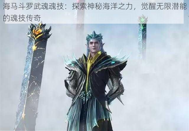 海马斗罗武魂魂技：探索神秘海洋之力，觉醒无限潜能的魂技传奇