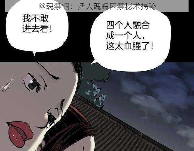 幽魂禁锢：活人魂魄囚禁秘术揭秘