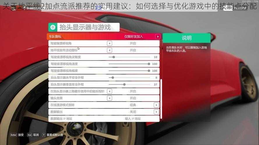 关于地平线2加点流派推荐的实用建议：如何选择与优化游戏中的技能点分配