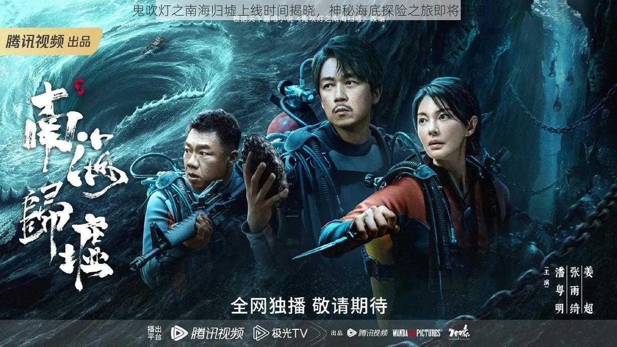 鬼吹灯之南海归墟上线时间揭晓，神秘海底探险之旅即将开启