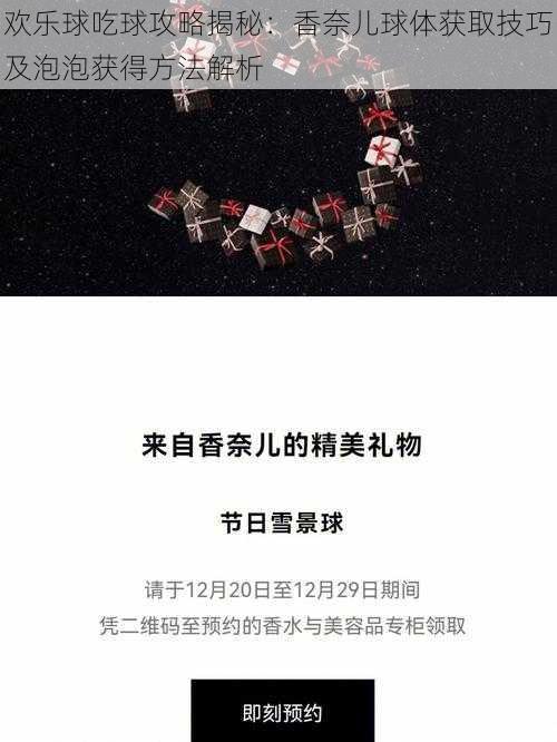 欢乐球吃球攻略揭秘：香奈儿球体获取技巧及泡泡获得方法解析