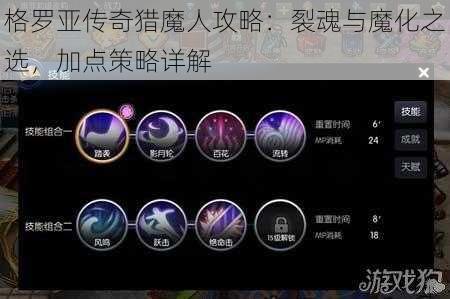 格罗亚传奇猎魔人攻略：裂魂与魔化之选，加点策略详解