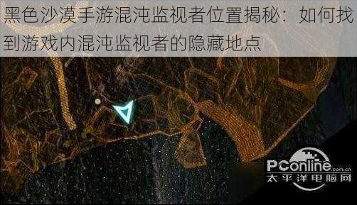 黑色沙漠手游混沌监视者位置揭秘：如何找到游戏内混沌监视者的隐藏地点