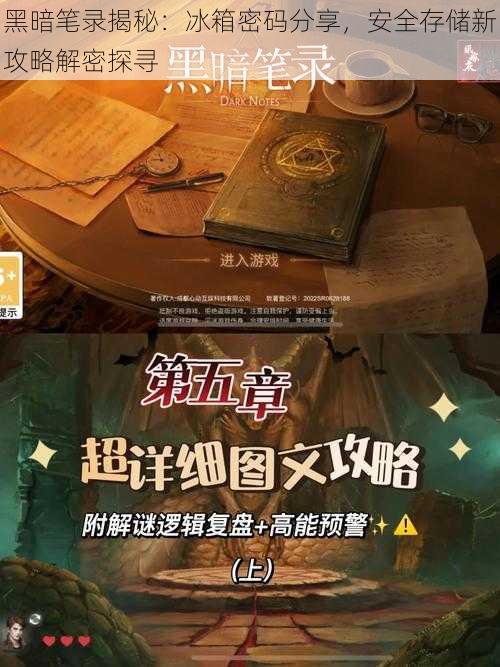 黑暗笔录揭秘：冰箱密码分享，安全存储新攻略解密探寻