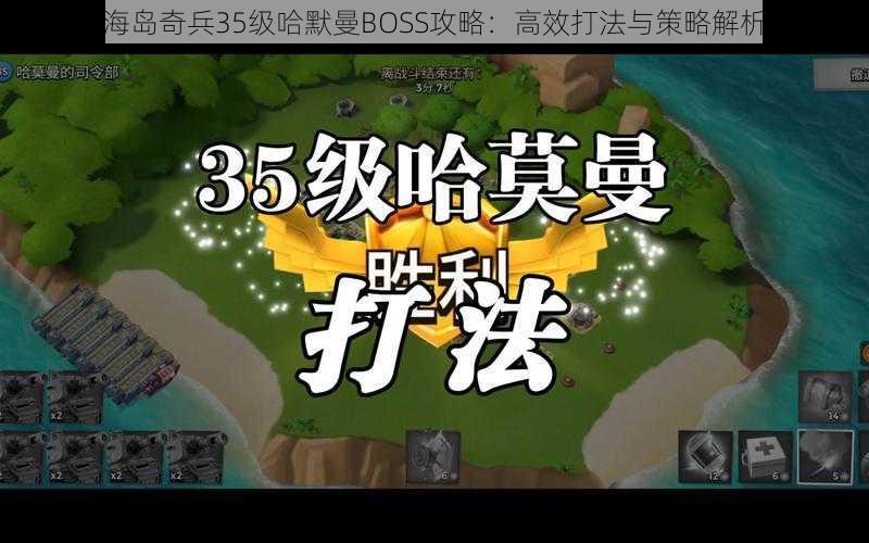 海岛奇兵35级哈默曼BOSS攻略：高效打法与策略解析