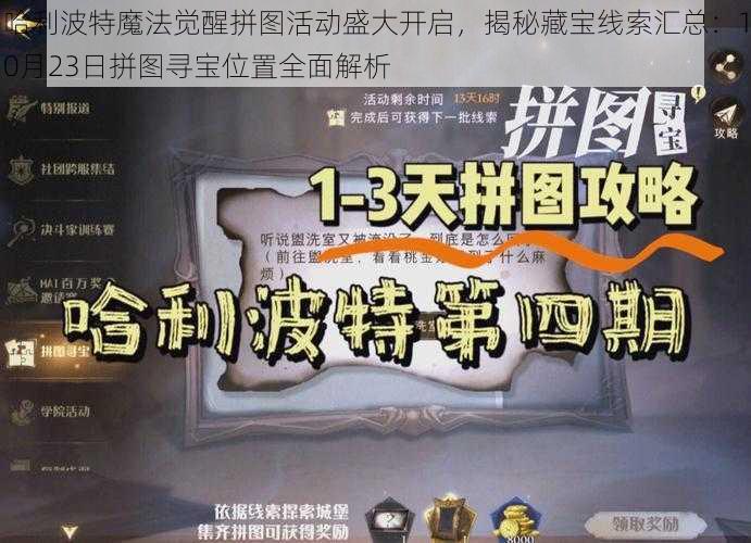 哈利波特魔法觉醒拼图活动盛大开启，揭秘藏宝线索汇总：10月23日拼图寻宝位置全面解析