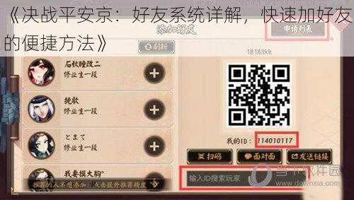 《决战平安京：好友系统详解，快速加好友的便捷方法》