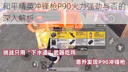 和平精英冲锋枪P90火力强劲与否的深入解析