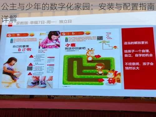 公主与少年的数字化家园：安装与配置指南详解