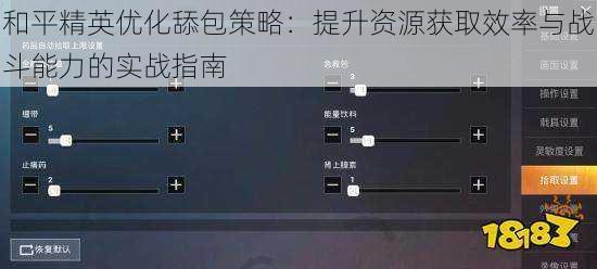 和平精英优化舔包策略：提升资源获取效率与战斗能力的实战指南