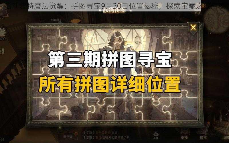 哈利波特魔法觉醒：拼图寻宝9月30日位置揭秘，探索宝藏之旅启程