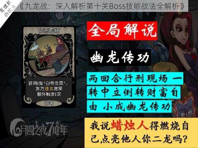 《九龙战：深入解析第十关Boss技能战法全解析》