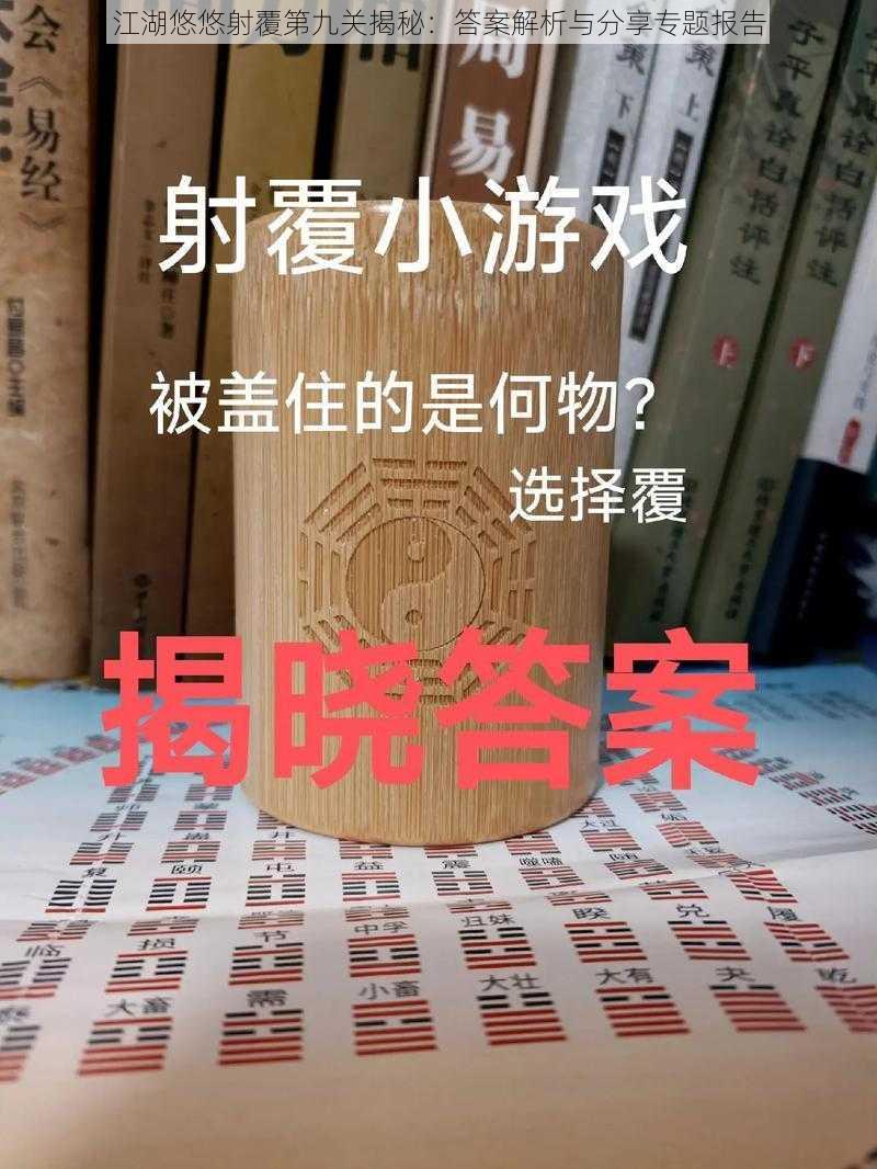 江湖悠悠射覆第九关揭秘：答案解析与分享专题报告