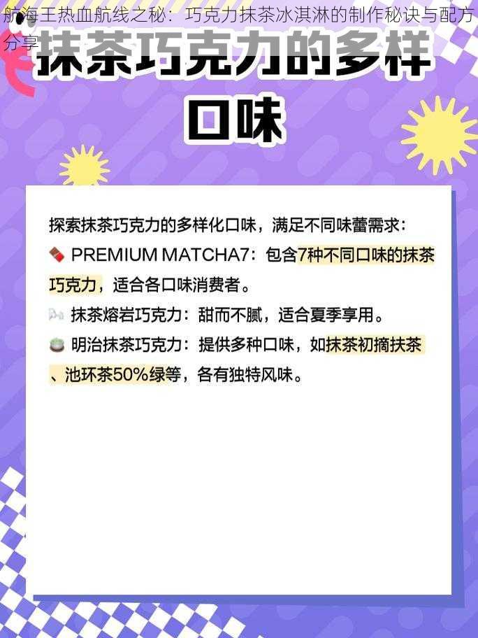 航海王热血航线之秘：巧克力抹茶冰淇淋的制作秘诀与配方分享