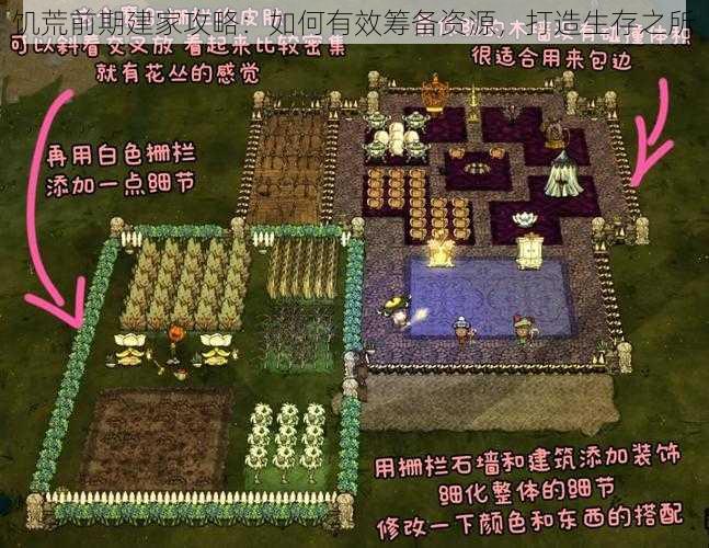 饥荒前期建家攻略：如何有效筹备资源，打造生存之所