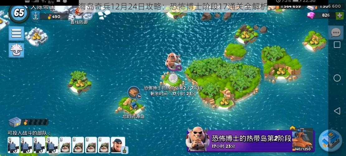 海岛奇兵12月24日攻略：恐怖博士阶段17通关全解析