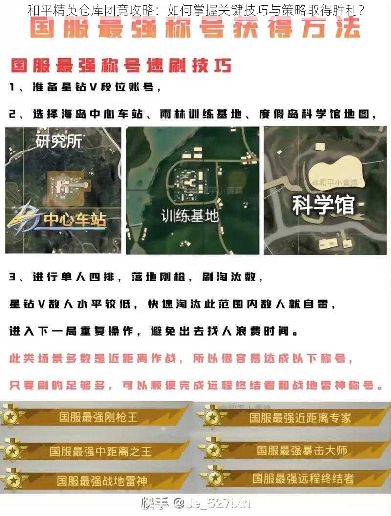 和平精英仓库团竞攻略：如何掌握关键技巧与策略取得胜利？