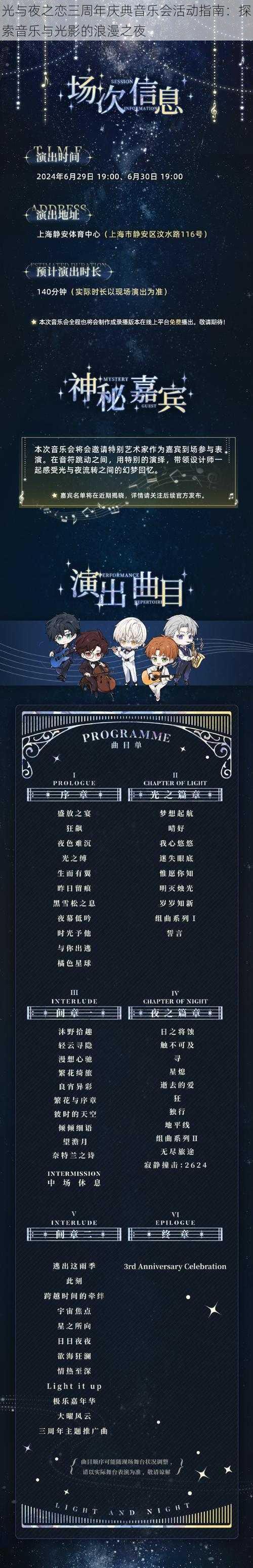 光与夜之恋三周年庆典音乐会活动指南：探索音乐与光影的浪漫之夜