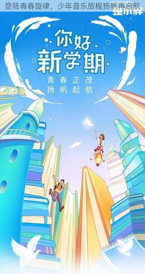 登陆青春旋律，少年音乐旅程扬帆再启航