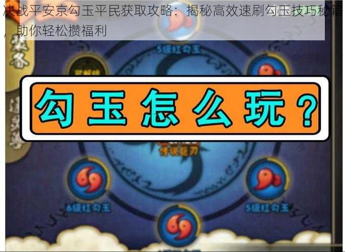 决战平安京勾玉平民获取攻略：揭秘高效速刷勾玉技巧秘籍，助你轻松攒福利