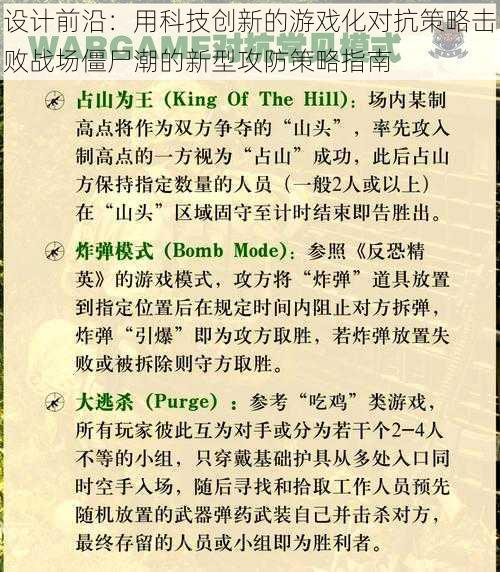 设计前沿：用科技创新的游戏化对抗策略击败战场僵尸潮的新型攻防策略指南