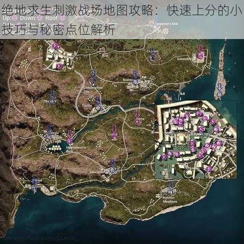 绝地求生刺激战场地图攻略：快速上分的小技巧与秘密点位解析