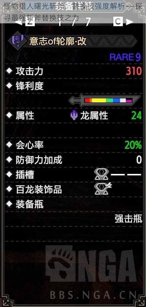 怪物猎人曙光斩斧：替换技强度解析——探寻最强斩斧替换技之力