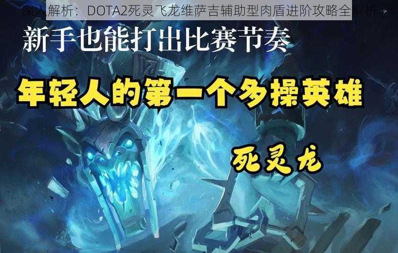 深入解析：DOTA2死灵飞龙维萨吉辅助型肉盾进阶攻略全解析