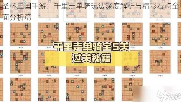 圣杯三国手游：千里走单骑玩法深度解析与精彩看点全面分析篇