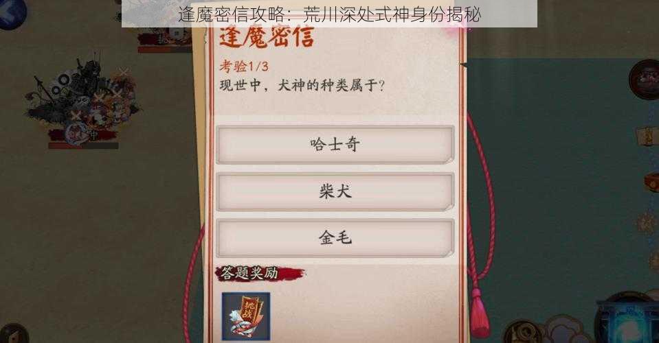 逢魔密信攻略：荒川深处式神身份揭秘