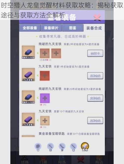 时空猎人龙皇觉醒材料获取攻略：揭秘获取途径与获取方法全解析